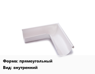 Угол желоба прямоугольный внутренний, с полимерным покрытием, полиэстер, шт, матовый цена от 468.9 сом / шт, где купить, условия доставки в Оше и Ошской области